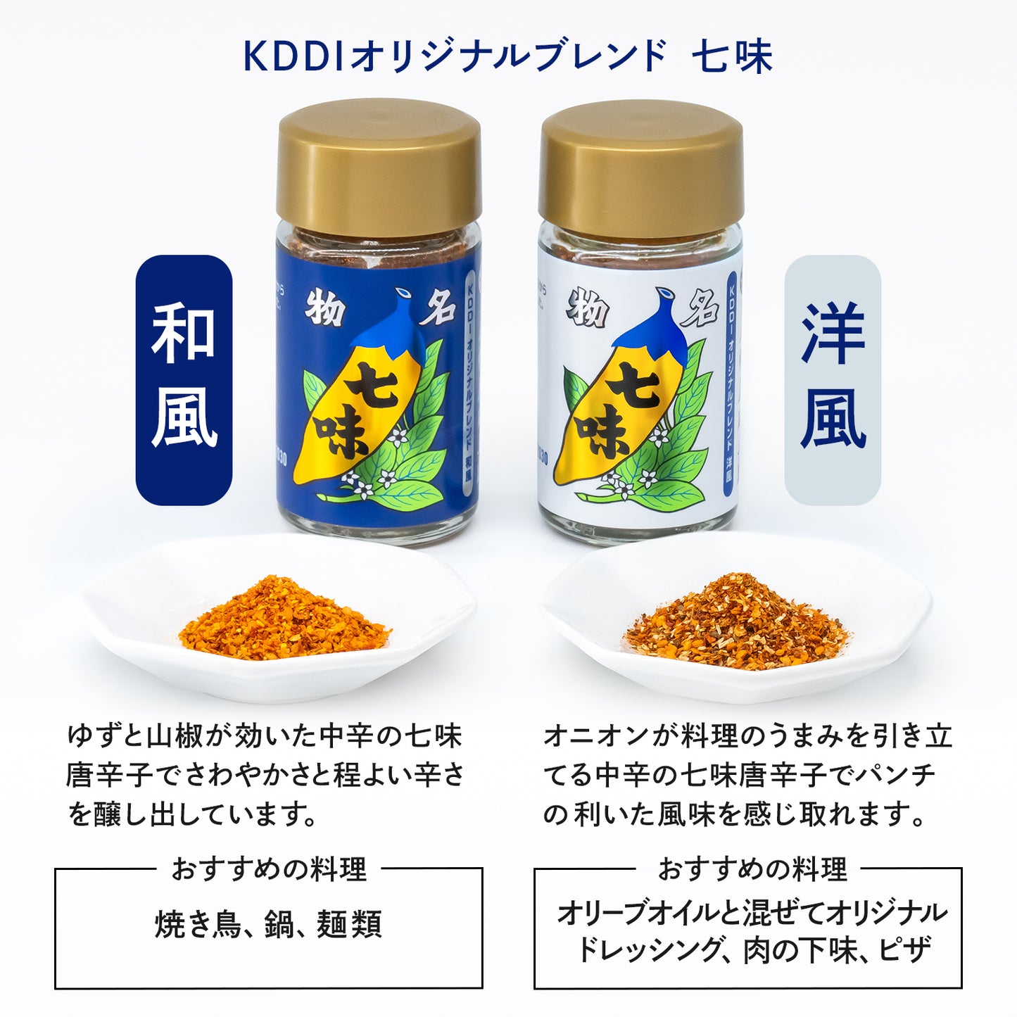 KDDI オリジナルブレンド七味