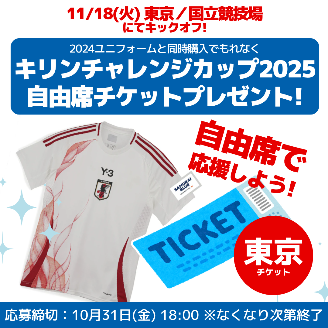 【数量限定！11/18(火)キリンチャレンジカップ自由席チケットプレゼントCP実施中】サッカー日本代表 2024 レプリカユニフォーム（ホーム/アウェイ）