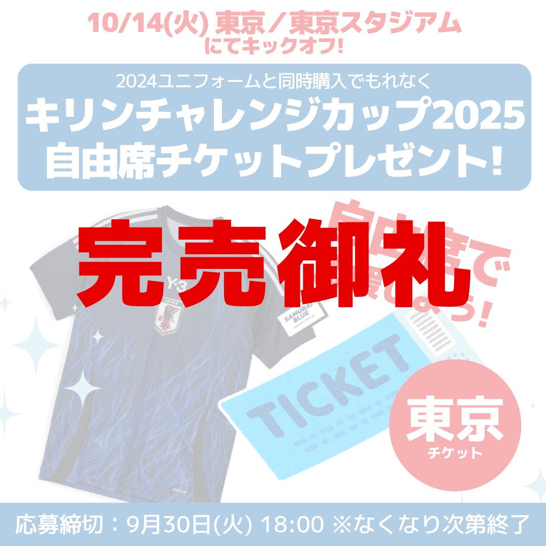 【終了しました／数量限定！10/14(火)キリンチャレンジカップ自由席チケットプレゼントCP実施中】サッカー日本代表 2024 レプリカユニフォーム（ホーム）