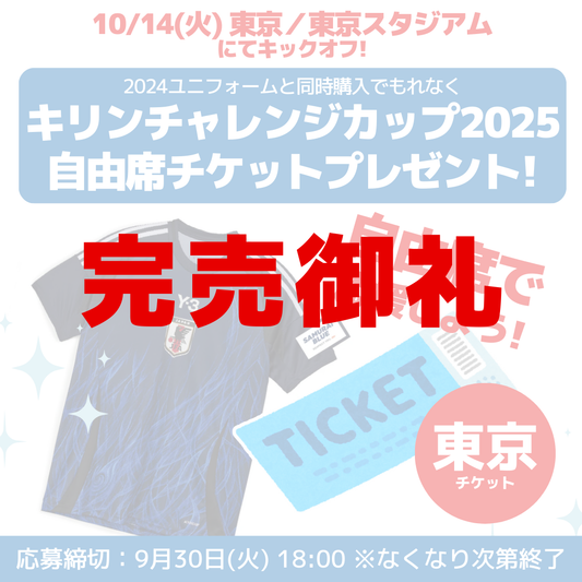 【終了しました／数量限定！10/14(火)キリンチャレンジカップ自由席チケットプレゼントCP実施中】サッカー日本代表 2024 レプリカユニフォーム（ホーム）