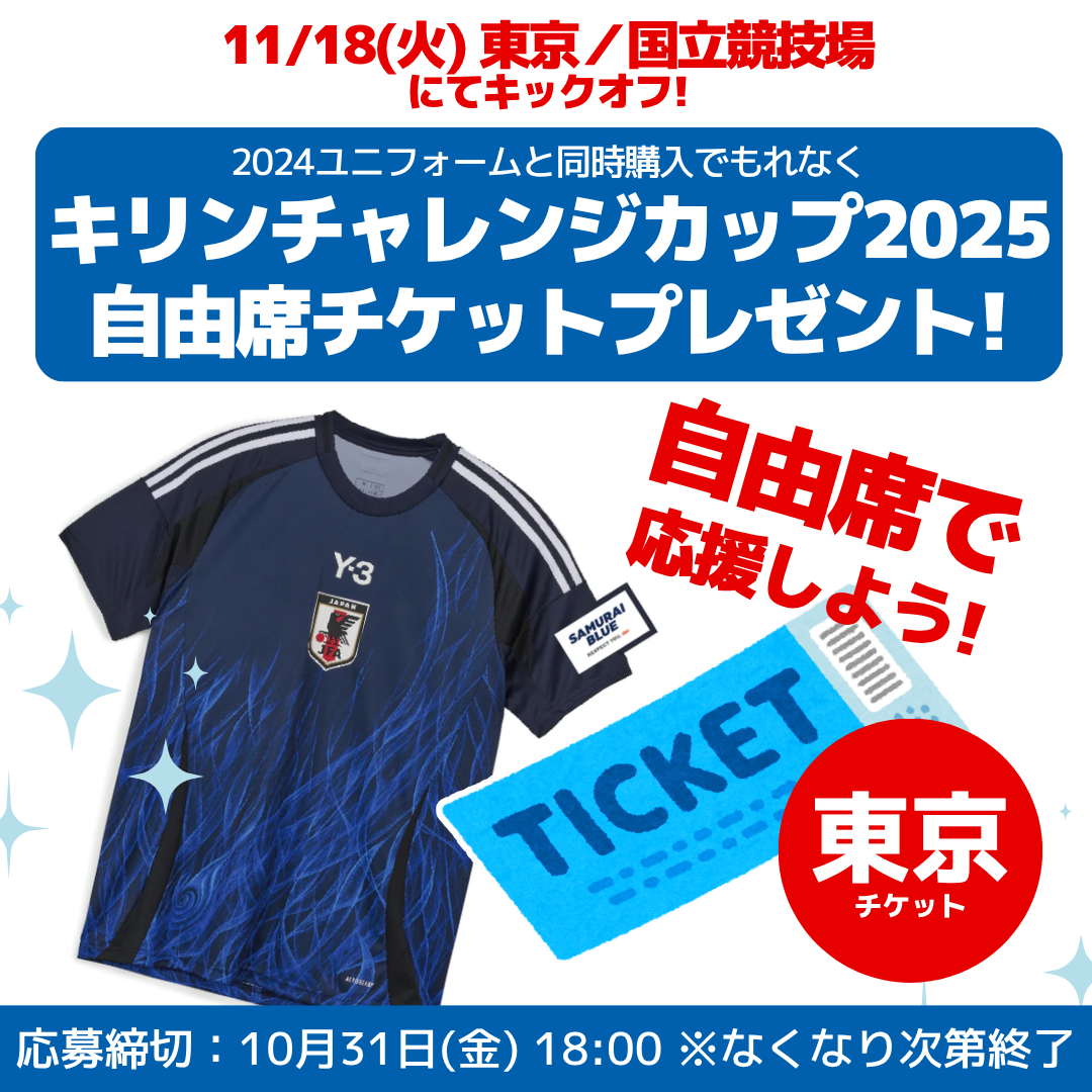 【数量限定！11/18(火)キリンチャレンジカップ自由席チケットプレゼントCP実施中】サッカー日本代表 2024 レプリカユニフォーム（ホーム/アウェイ）
