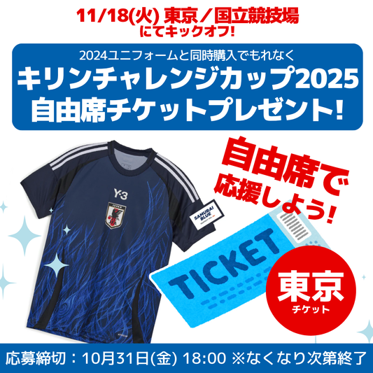 【数量限定！11/18(火)キリンチャレンジカップ自由席チケットプレゼントCP実施中】サッカー日本代表 2024 レプリカユニフォーム（ホーム/アウェイ）