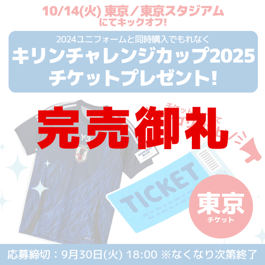 【終了しました／数量限定！10/14(火)キリンチャレンジカップチケットプレゼントCP実施中】サッカー日本代表 2024 レプリカユニフォーム（ホーム/アウェイ）