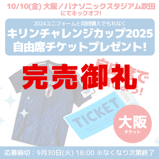 【数量限定！10/10(金)キリンチャレンジカップ自由席チケットプレゼントCP実施中】サッカー日本代表 2024 レプリカユニフォーム（ホーム）