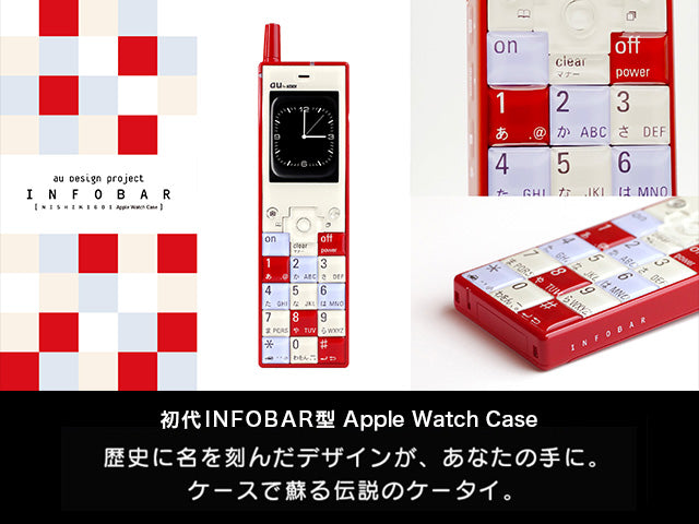 初代INFOBAR型Apple Watch Case