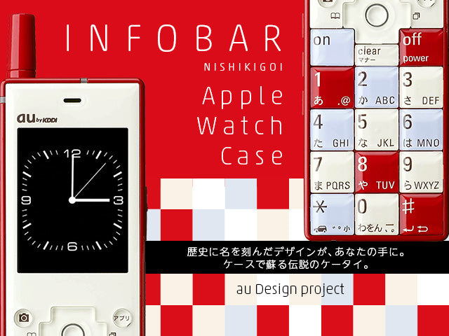 初代INFOBAR型Apple Watch Case